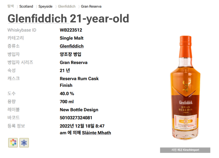 글렌피딕 21년 그랑 레제르바